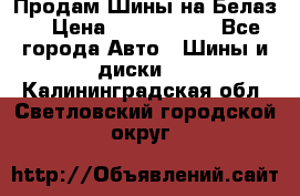 Продам Шины на Белаз. › Цена ­ 2 100 000 - Все города Авто » Шины и диски   . Калининградская обл.,Светловский городской округ 